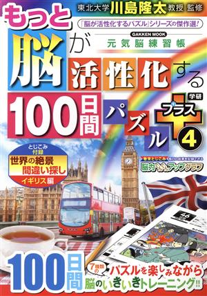 もっと脳が活性化する100日間パズル プラス(4) GAKKEN MOOK