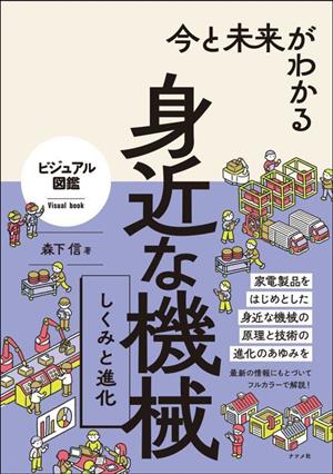 身近な機械 しくみと進化 今と未来がわかる ビジュアル図鑑