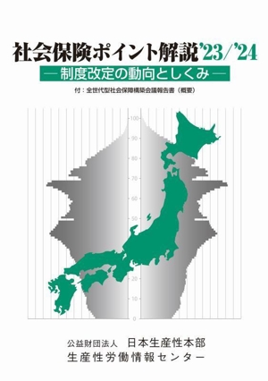 社会保険ポイント解説('23/'24) 制度改定の動向としくみ