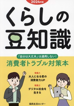 くらしの豆知識(2024年版) 特集 大人になる君の消費者力UP