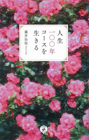 人生一〇〇年コースを生きる