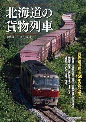 北海道の貨物列車