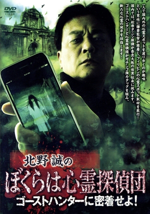 北野誠のぼくらは心霊探偵団 ゴーストハンターに密着せよ！
