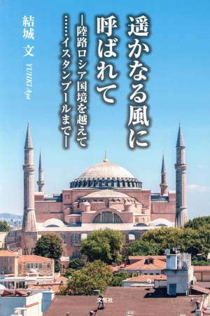 遥かなる風に呼ばれて 陸路ロシア国境を越えて イスタンブールまで