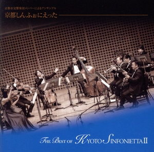 THE BEST OF KYOTO SINFONIETTA Ⅱ