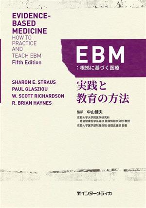 EBM:根拠に基づく医療実践と教育の方法