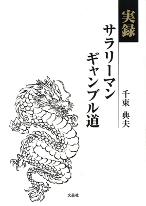 実録 サラリーマンギャンブル道 文芸社セレクション