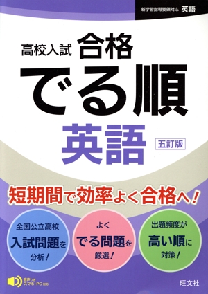 高校入試 合格でる順 英語 五訂版