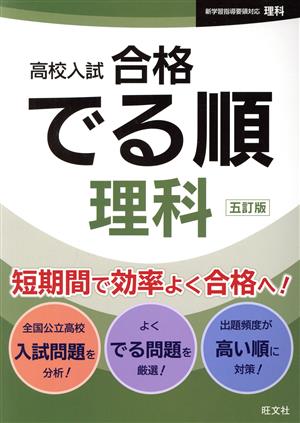 高校入試 合格でる順 理科 五訂版