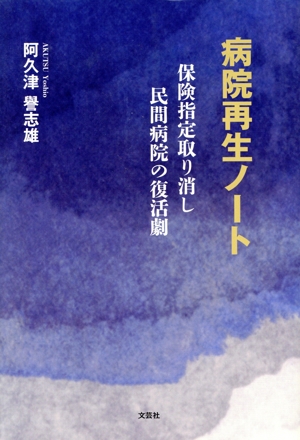 病院再生ノート 保険指定取り消し民間病院の復活劇