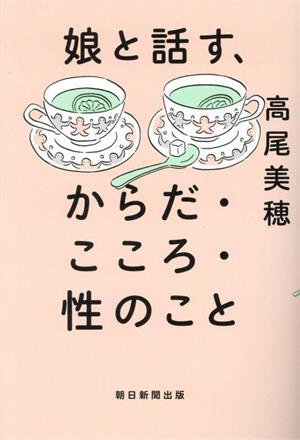 娘と話す、からだ・こころ・性のこと