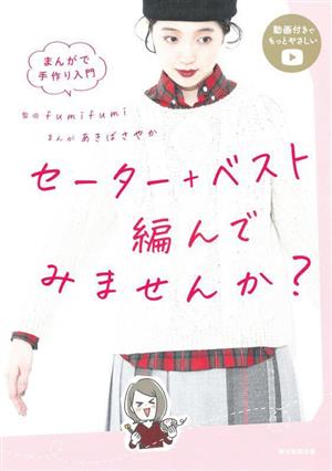 まんがで手作り入門 セーター+ベスト編んでみませんか？