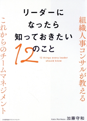 リーダーになったら知っておきたい12のこと 組織人事コンサルが教えるこれからのチームマネジメント