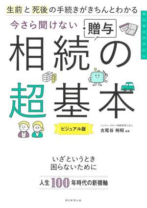 今さら聞けない相続・贈与の超基本 ビジュアル版 生前と死後の手続きがきちんとわかる