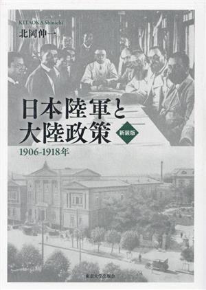 日本陸軍と大陸政策 新装版 1906-1918年