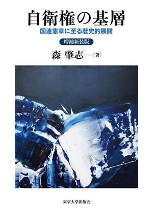 自衛権の基層 増補新装版 国連憲章に至る歴史的展開