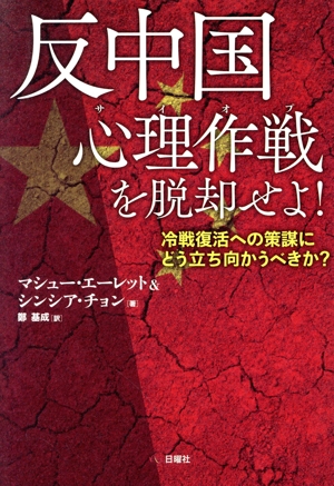 反中国 心理作戦を脱却せよ！ 冷戦復活への策謀にどう立ち向かうべきか？