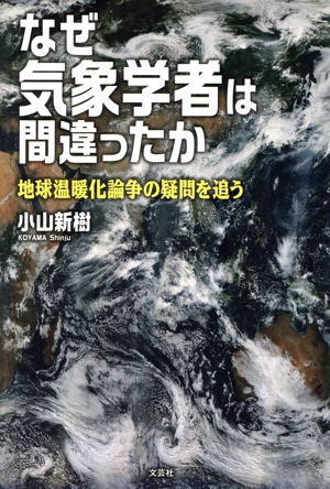 なぜ気象学者は間違ったか 地球温暖化論争の疑問を追う