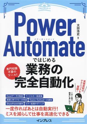 Power Automateではじめる業務の完全自動化 できるエキスパート