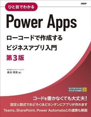 ひと目でわかる PowerAppsローコードで作成するビジネスアプリ入門 第3版