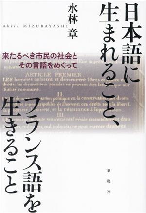 日本語に生まれること、フランス語を生きること 来たるべき市民の社会とその言語をめぐって