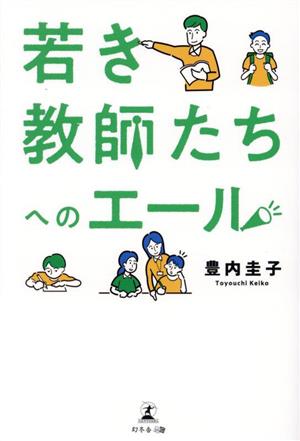 若き教師たちへのエール