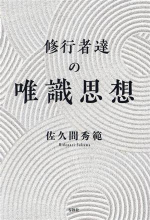 修行者達の唯識思想