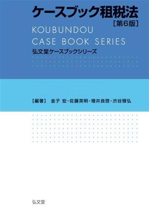 ケースブック租税法 第6版弘文堂ケースブックシリーズ