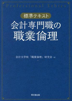 標準テキスト 会計専門職の職業倫理