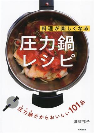 料理が楽しくなる圧力鍋レシピ