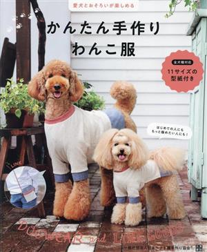 かんたん手作りわんこ服 愛犬とおそろいが楽しめる