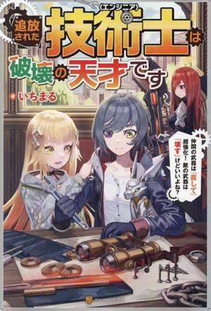 追放された技術士〈エンジニア〉は破壊の天才です 仲間の武器は『直して』超強化！ 敵の武器は『壊す』けどいいよね？