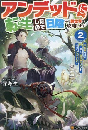 アンデッドに転生したので日陰から異世界を攻略します(2) 不死者だけど楽しい異世界ライフを送っていいですか？