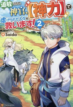 追放された神官、【神力】で虐げられた人々を救います！(2)女神いわく、祈る人が増えた分だけ万能になるそうです