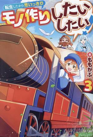 転生したから思いっきりモノ作りしたいしたい！(3)