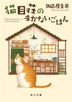 猫目荘のまかないごはん 角川文庫