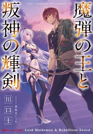 魔弾の王と叛神の輝剣ダッシュエックス文庫