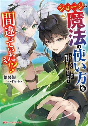 ジョージは魔法の使い方を間違っていた!? ダンジョン調査から始まる波乱万丈の人生 ダッシュエックス文庫