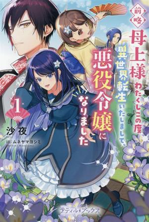 前略母上様 わたくしこの度異世界転生いたしまして、悪役令嬢になりました(1)プティルブックス