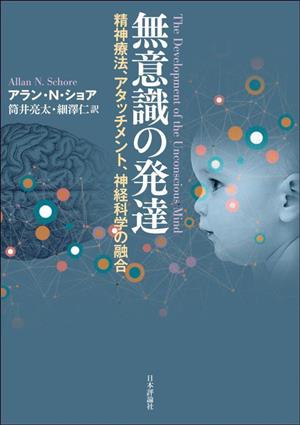 無意識の発達 精神療法、アタッチメント、神経科学の融合