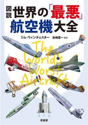 図説 世界の「最悪」航空機大全