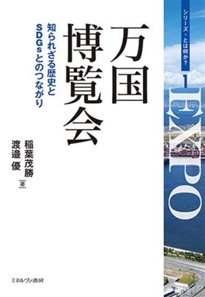 万国博覧会 知られざる歴史とSDGsとのつながり シリーズ・とは何か1