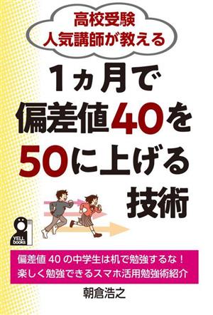 高校受験 人気講師が教える 1ヵ月で偏差値40を50に上げる技術