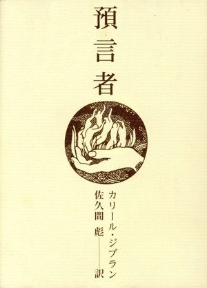 預言者 小型携帯版