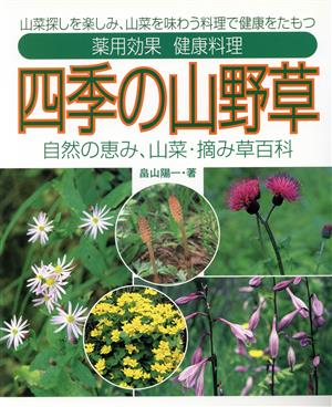 四季の山野草 山菜探しを楽しみ、山菜を味わう料理で健康をたもつ 中古