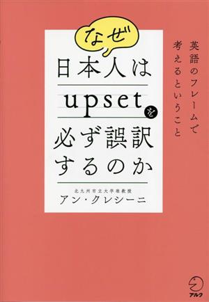 なぜ日本人はupsetを必ず誤訳するのか