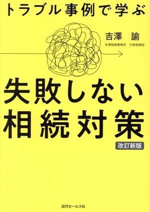 トラブル事例で学ぶ 失敗しない相続対策 改訂新版