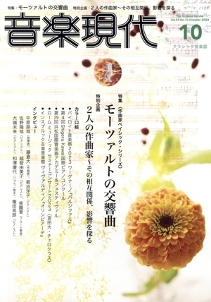 音楽現代(2023年10月号) 月刊誌