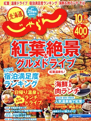 北海道じゃらん(10月号 2023年) 月刊誌