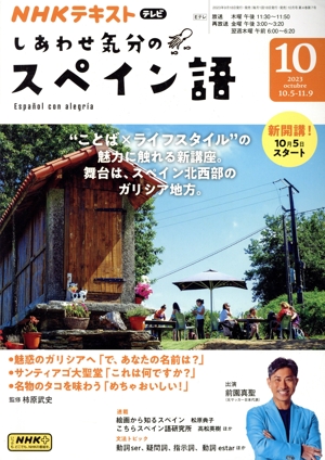 NHKテレビテキスト しあわせ気分のスペイン語(10 2023) 月刊誌